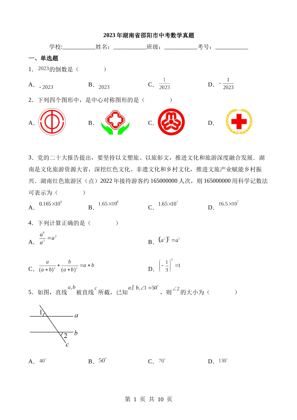 2023年湖南省邵阳市中考数学试卷.docx_第1页