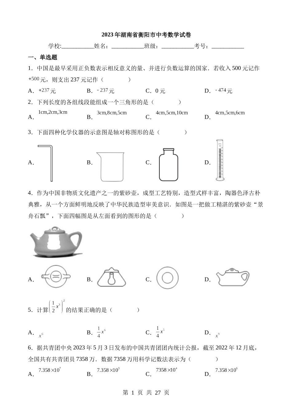 2023年湖南省衡阳市中考数学试卷.docx_第1页