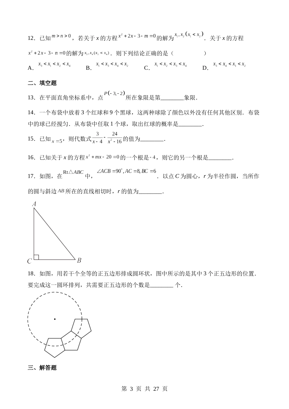 2023年湖南省衡阳市中考数学试卷.docx_第3页