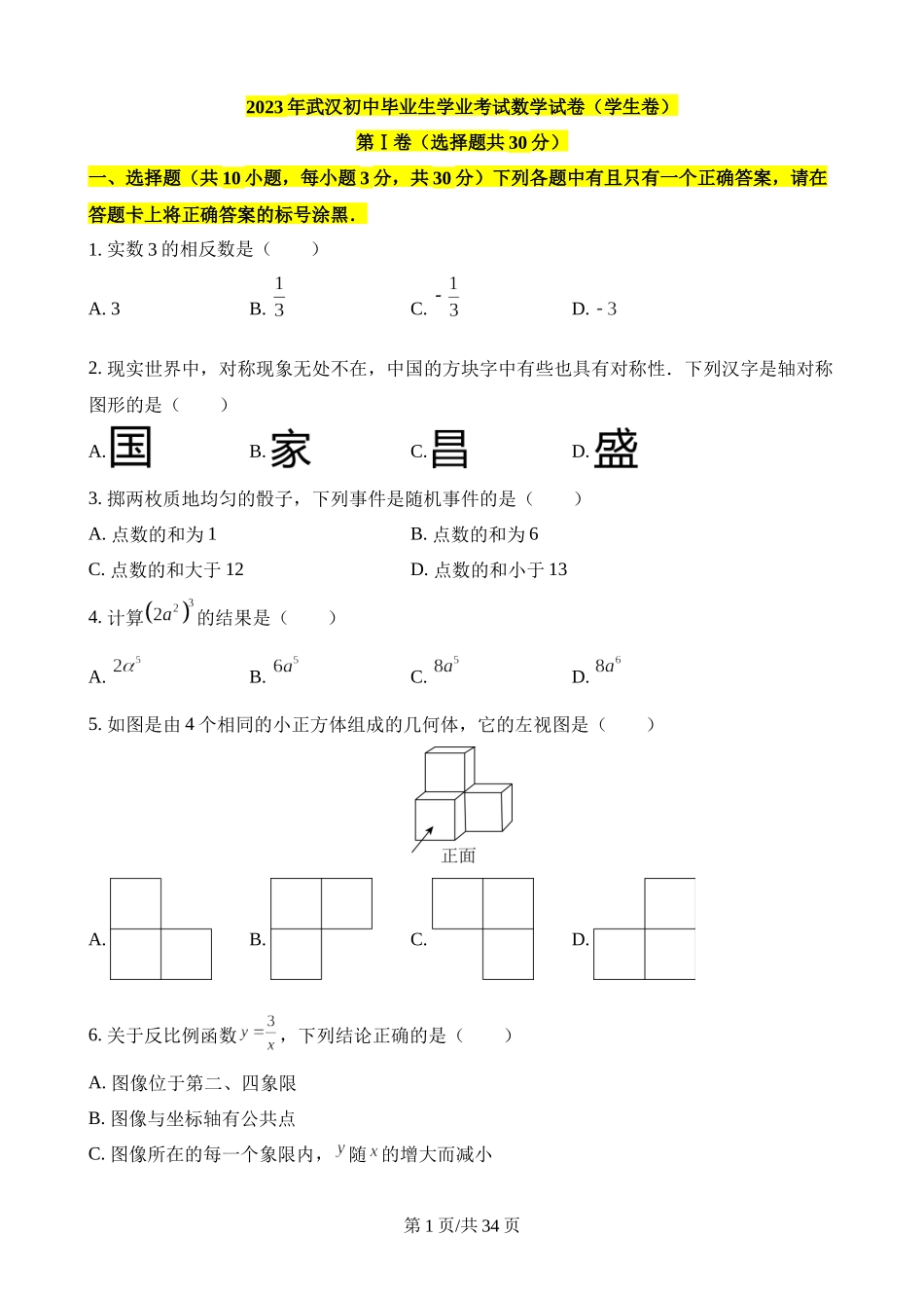 2023年湖北武汉中考数学试卷.docx_第1页