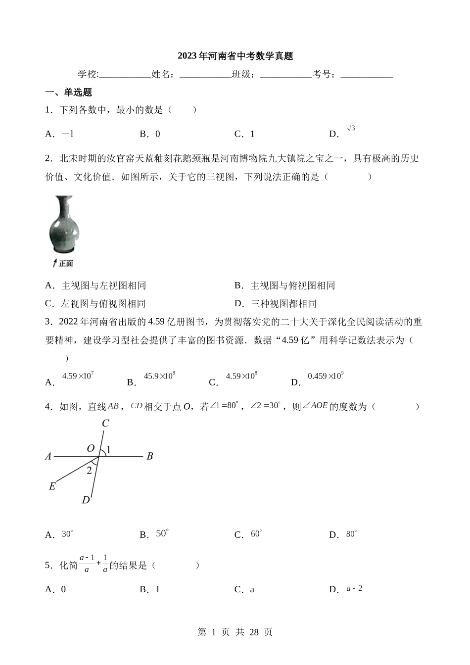 2023年河南省中考数学试卷.docx_第1页