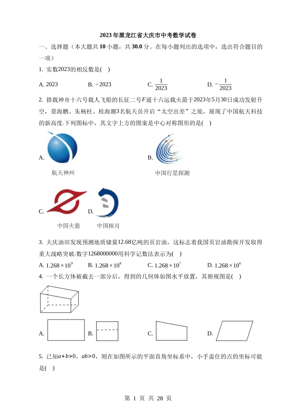 2023年黑龙江省大庆市中考数学试卷.docx_第1页