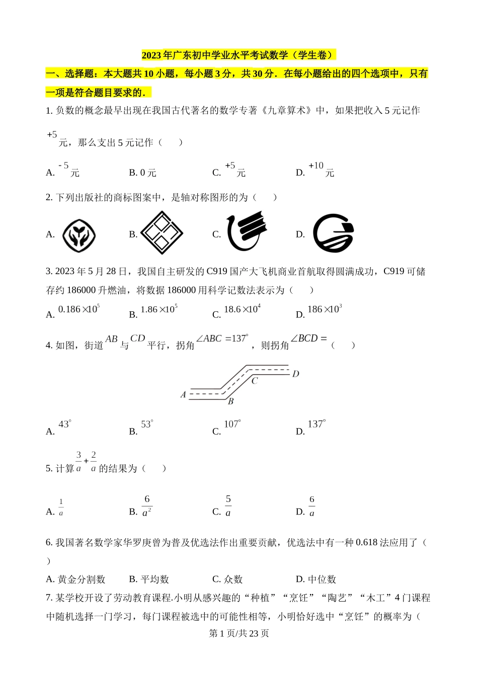 2023年广东中考数学试卷.docx_第1页