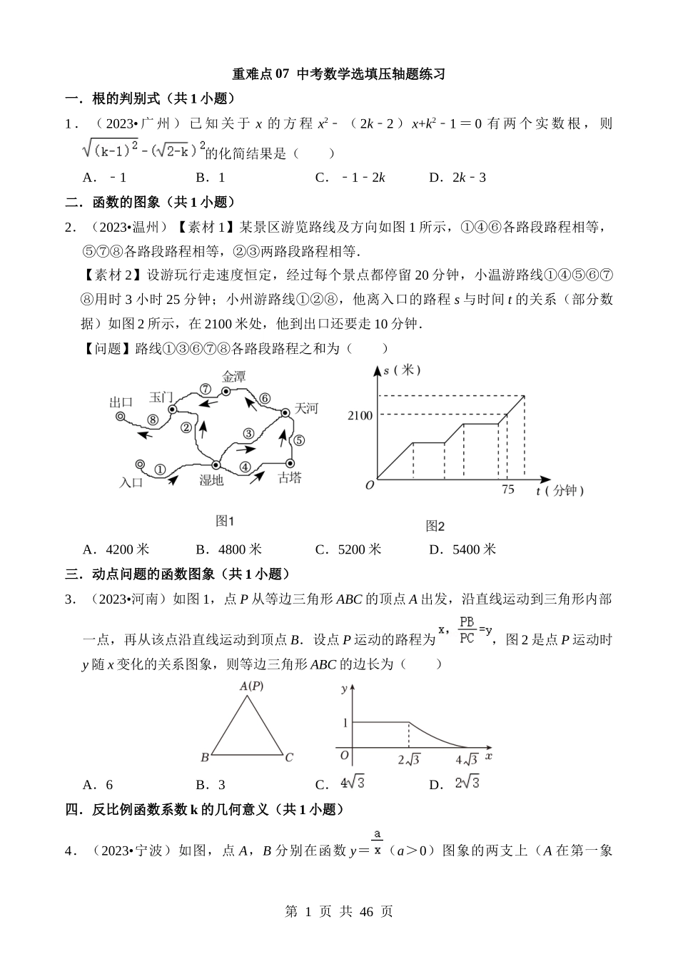 重难点07 中考数学选填压轴题练习.docx_第1页