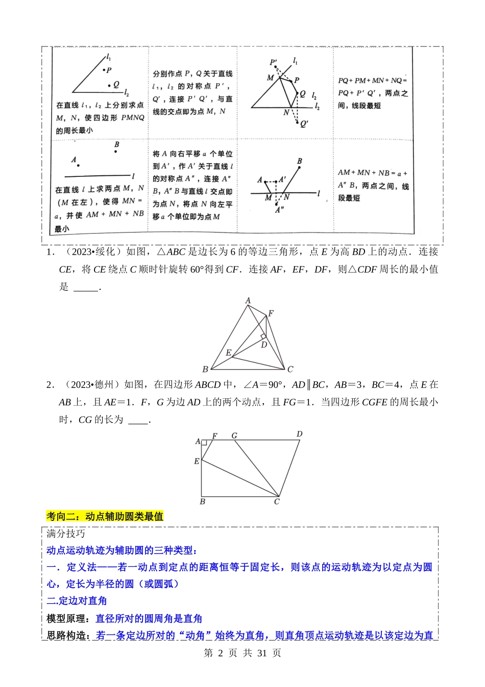 重难点06 几何最值问题.docx_第2页