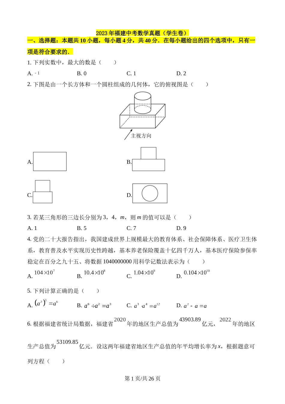 2023年福建中考数学试卷.docx_第1页