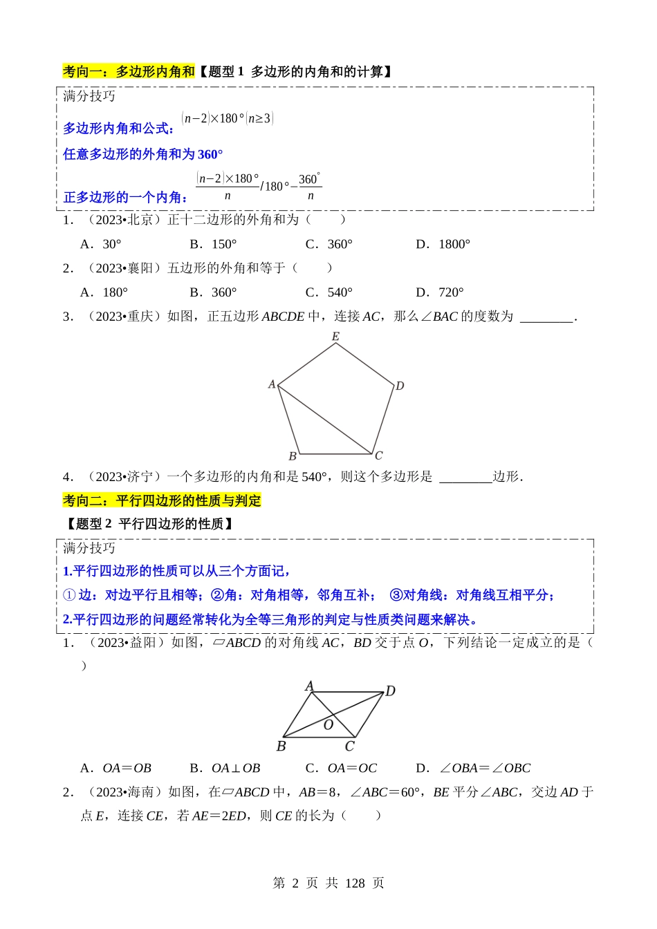 重难点03 平行四边形与特殊平行四边形.docx_第2页