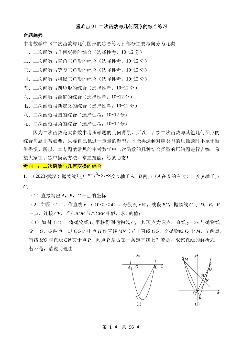 重难点01 二次函数与几何的综合训练.docx_第1页