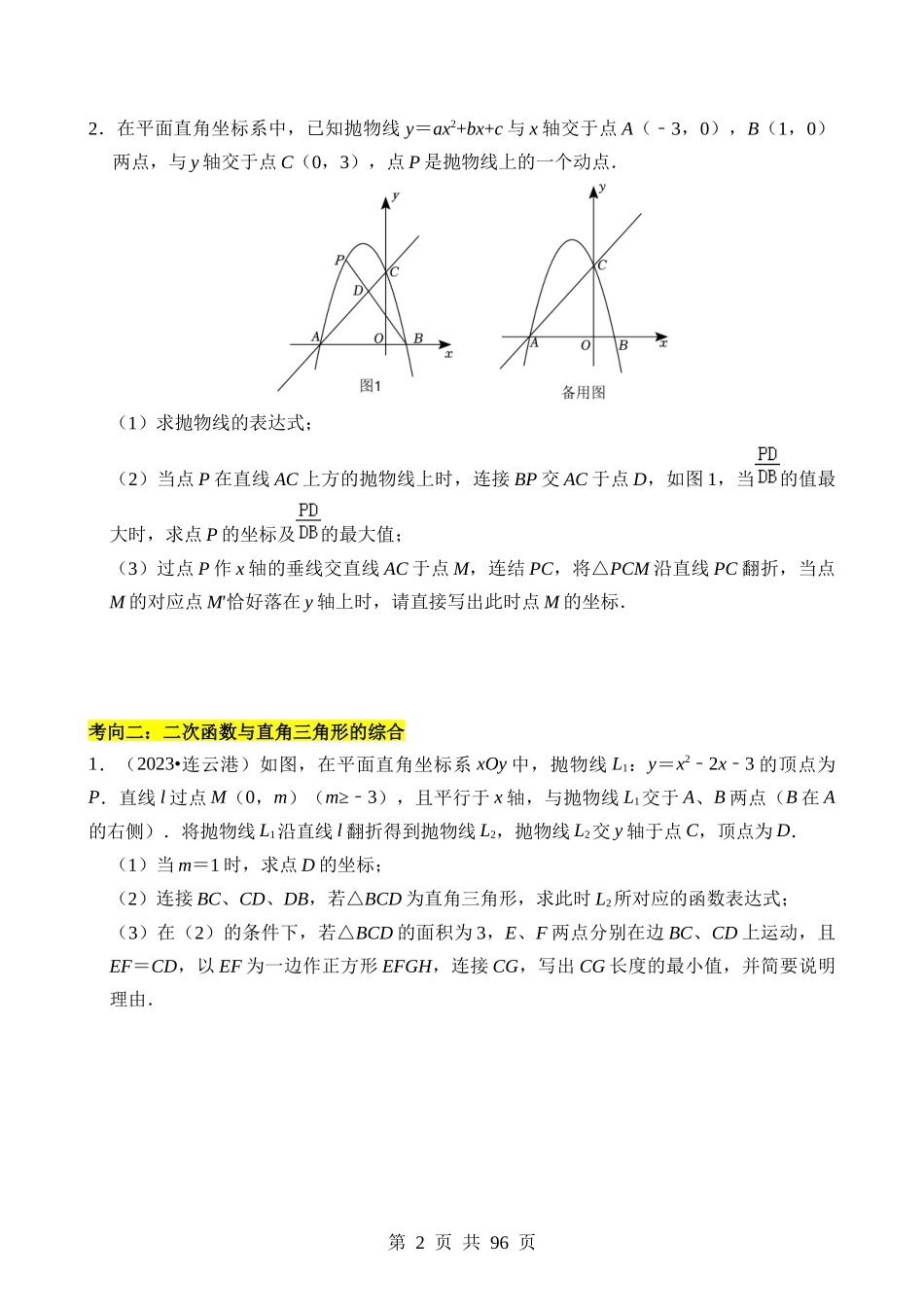 重难点01 二次函数与几何的综合训练.docx_第2页