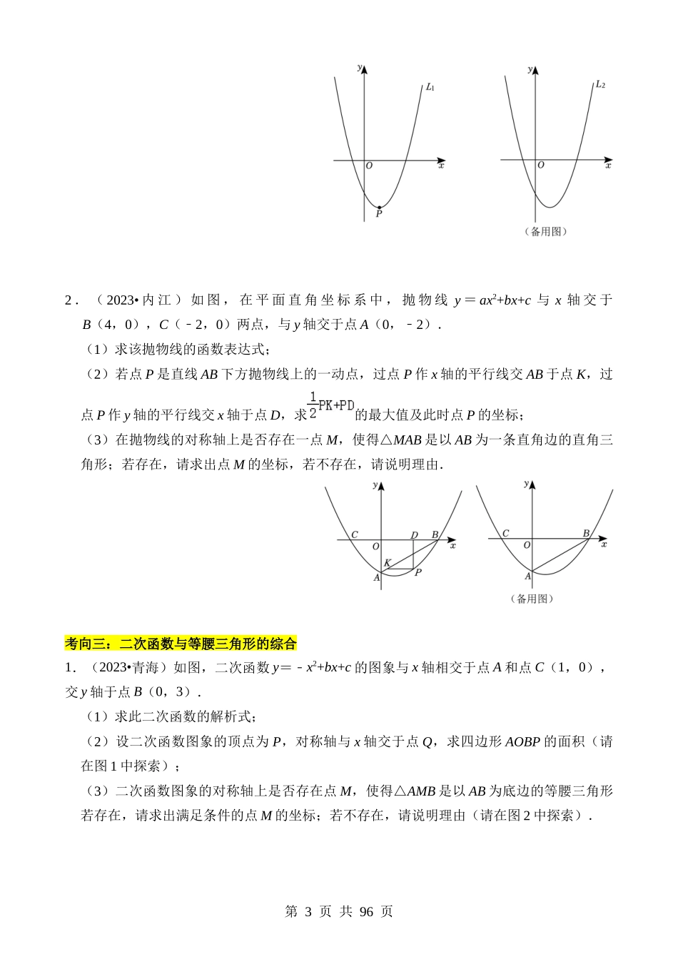 重难点01 二次函数与几何的综合训练.docx_第3页