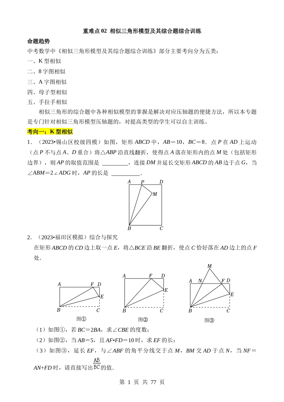 重难点02 相似三角形模型及其综合题综合训练.docx_第1页