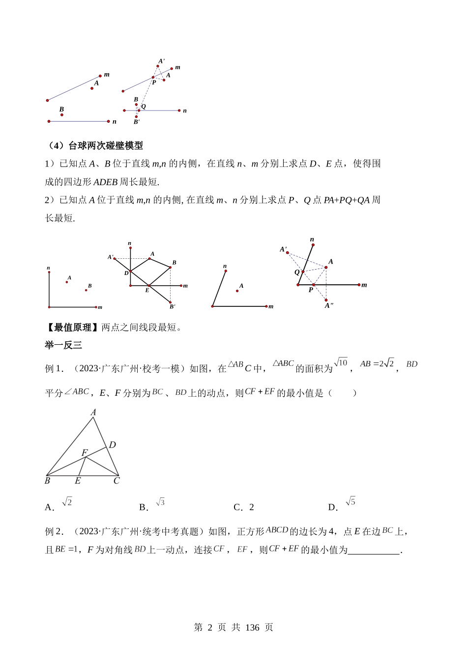 易错模型03 最值模型（八大易错分析+举一反三+易错题通关）.docx_第2页