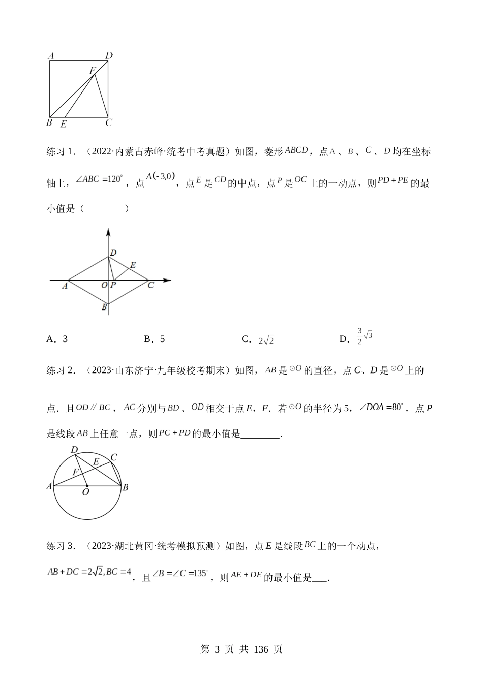 易错模型03 最值模型（八大易错分析+举一反三+易错题通关）.docx_第3页