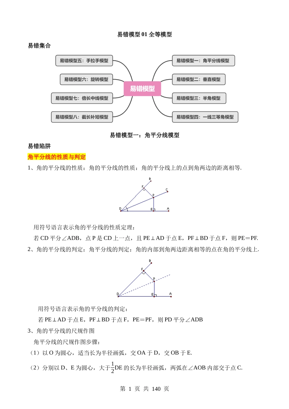 易错模型01 全等模型（八大易错分析+举一反三+易错题通关）.docx_第1页