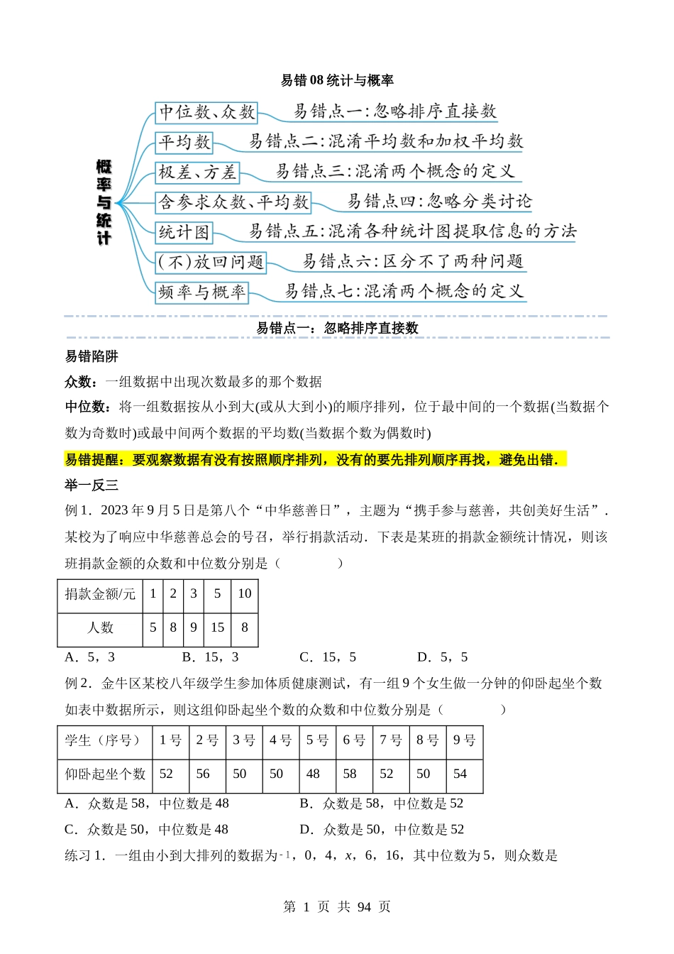 易错点08 统计与概率（七大易错分析+举一反三+易错题通关）.docx_第1页