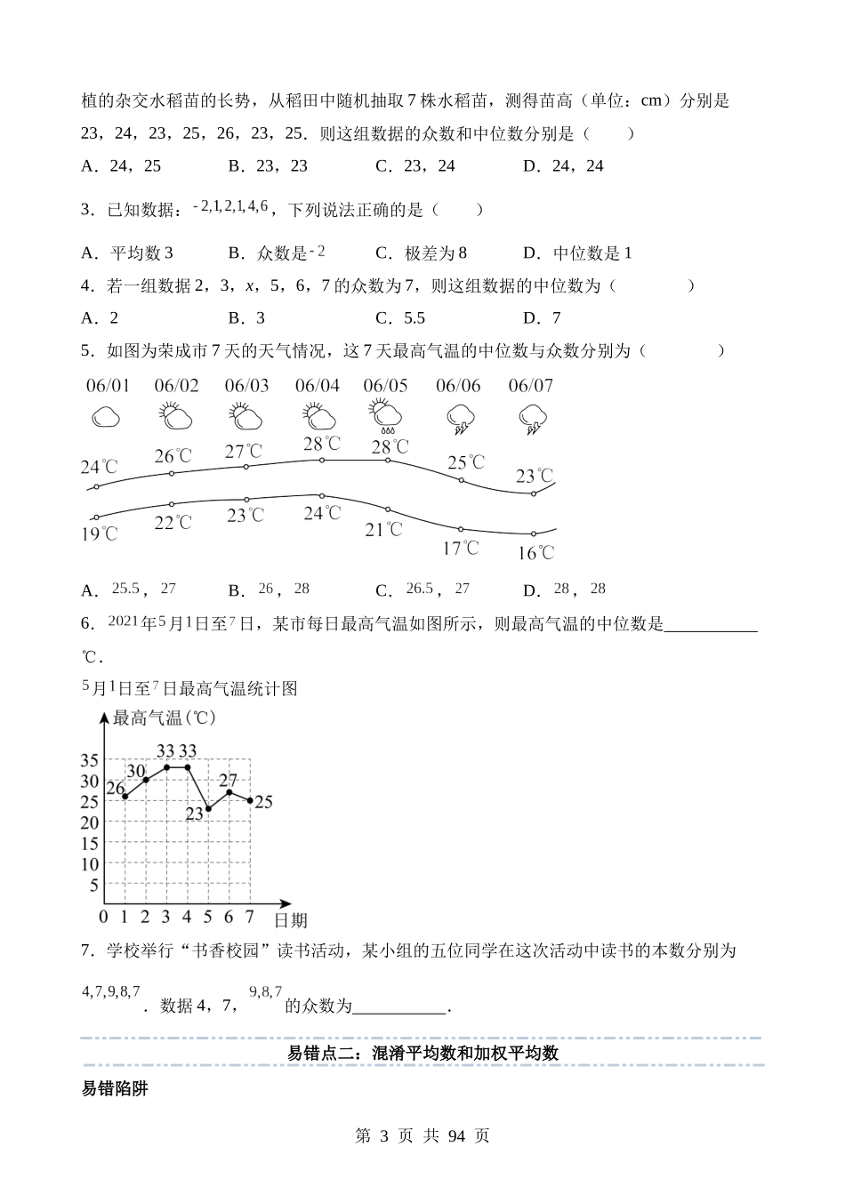 易错点08 统计与概率（七大易错分析+举一反三+易错题通关）.docx_第3页