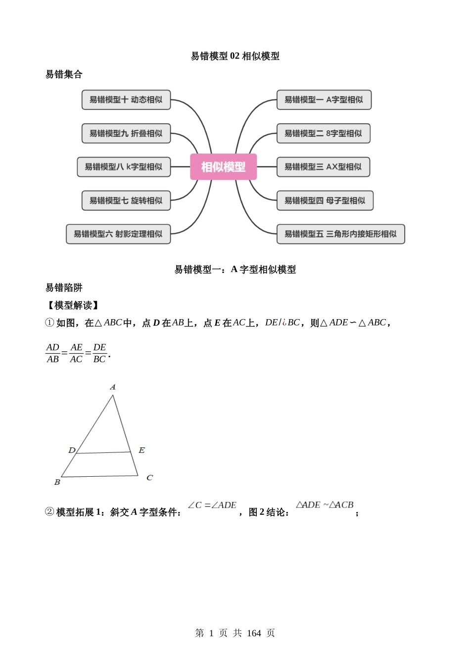 易错模型02 相似模型（十大易错分析+举一反三+易错题通关）.docx_第1页