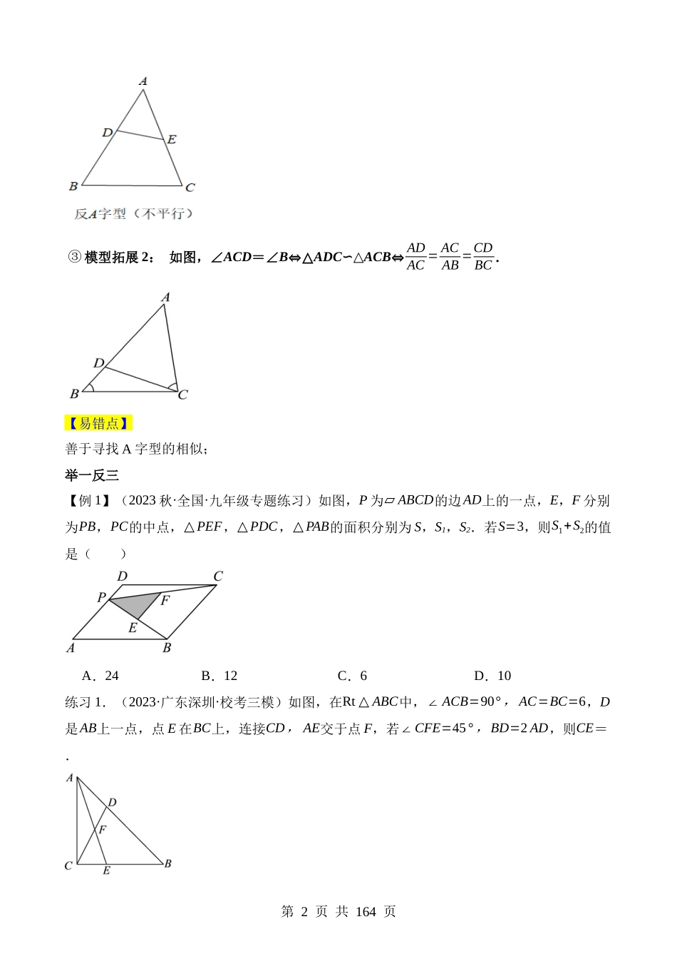 易错模型02 相似模型（十大易错分析+举一反三+易错题通关）.docx_第2页