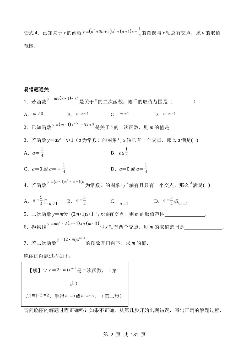 易错点03 函数及其图象（九大易错分析+举一反三+易错题通关）.docx_第2页