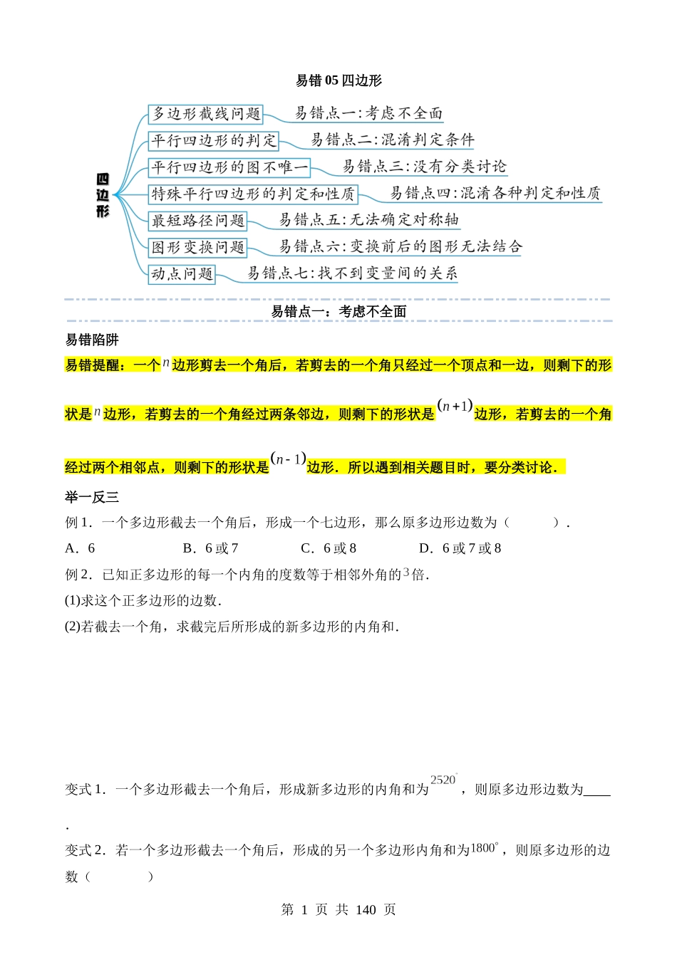 易错点05 四边形（七大易错分析+举一反三+易错题通关）.docx_第1页