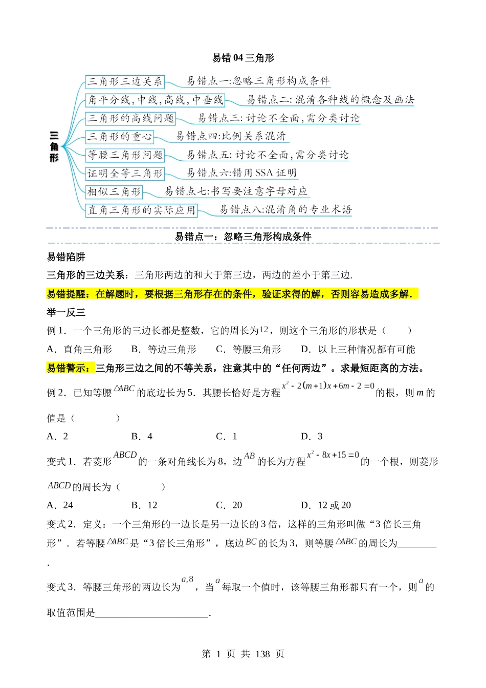 易错点04 三角形（八大易错分析+举一反三+易错题通关）.docx_第1页