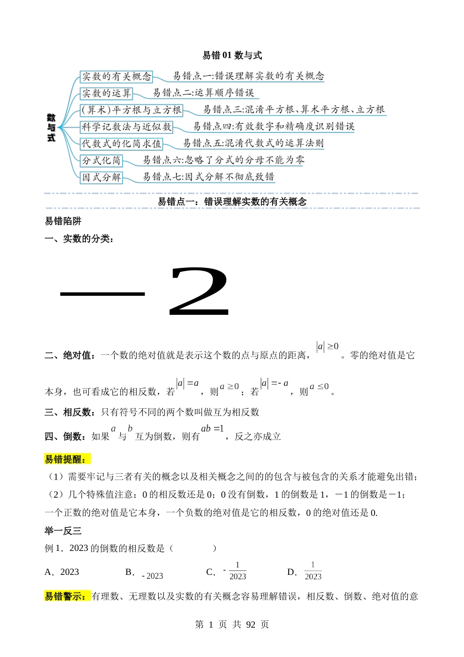 易错点01 数与式（七大易错分析+举一反三+易错题通关）.docx_第1页