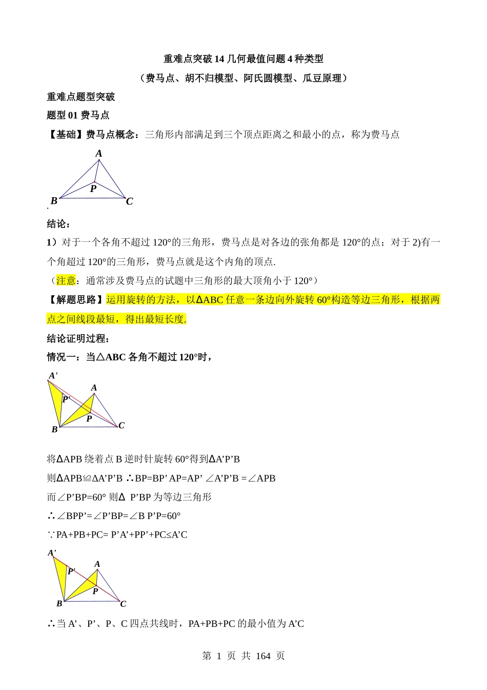 重难点14 几何最值问题4种类型（费马点、胡不归模型、阿氏圆模型、瓜豆原理）.docx_第1页