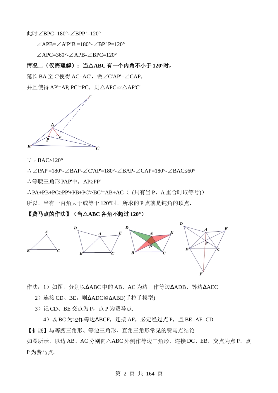 重难点14 几何最值问题4种类型（费马点、胡不归模型、阿氏圆模型、瓜豆原理）.docx_第2页