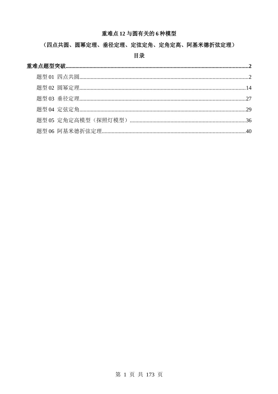 重难点12 与圆相关的6种模型（四点共圆、圆幂定理、垂径定理、定弦定角、定角定高、阿基米德折弦定理）（6题型）.docx_第1页