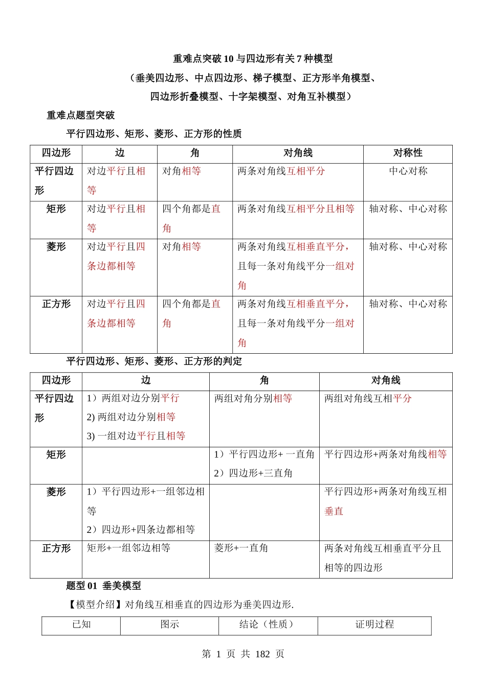 重难点10 与四边形有关的7种模型（垂美四边形、中点四边形、梯子模型、正方形半角模型、四边形折叠模型、十字架模型、对角互补模型）.docx_第1页