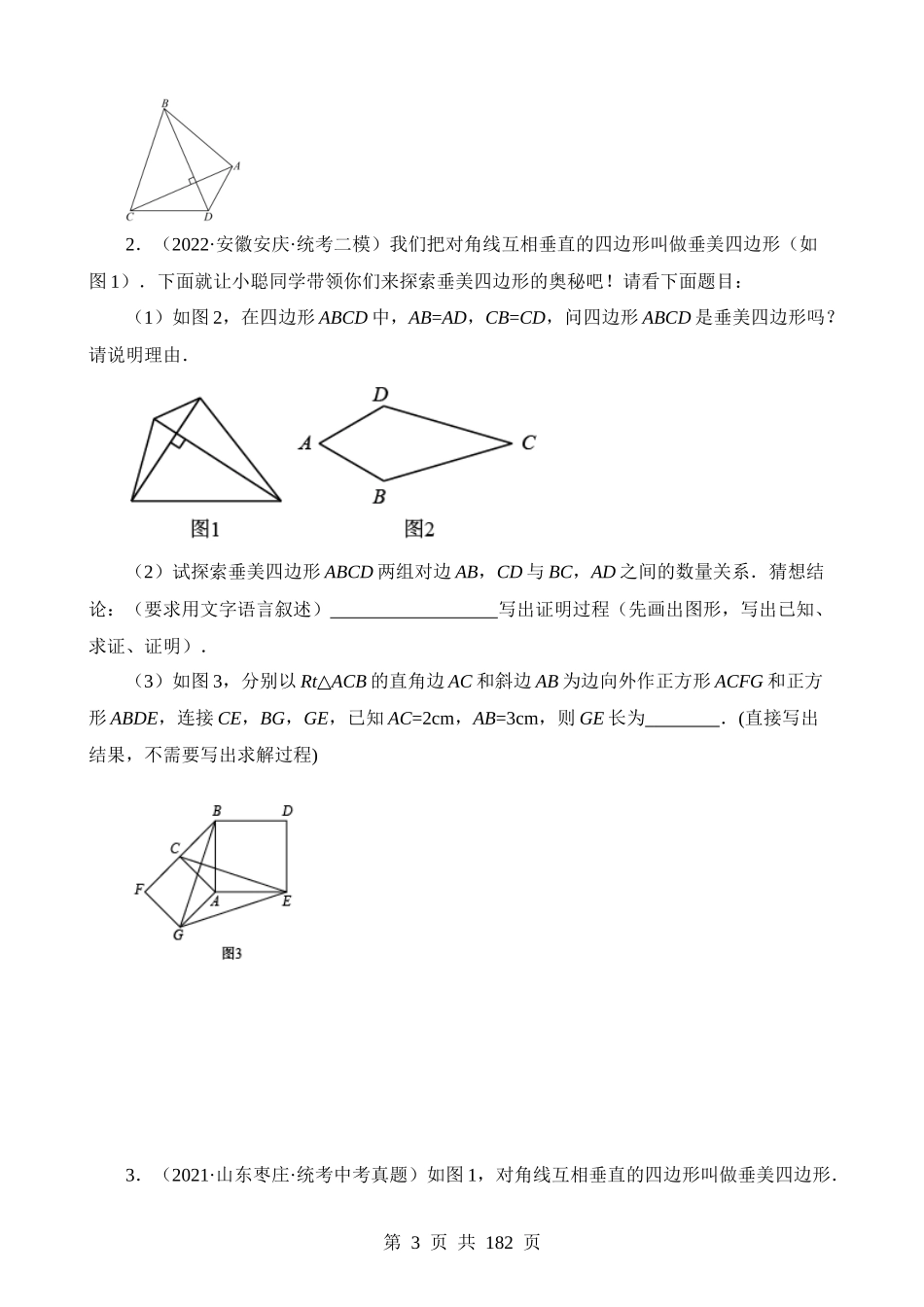 重难点10 与四边形有关的7种模型（垂美四边形、中点四边形、梯子模型、正方形半角模型、四边形折叠模型、十字架模型、对角互补模型）.docx_第3页