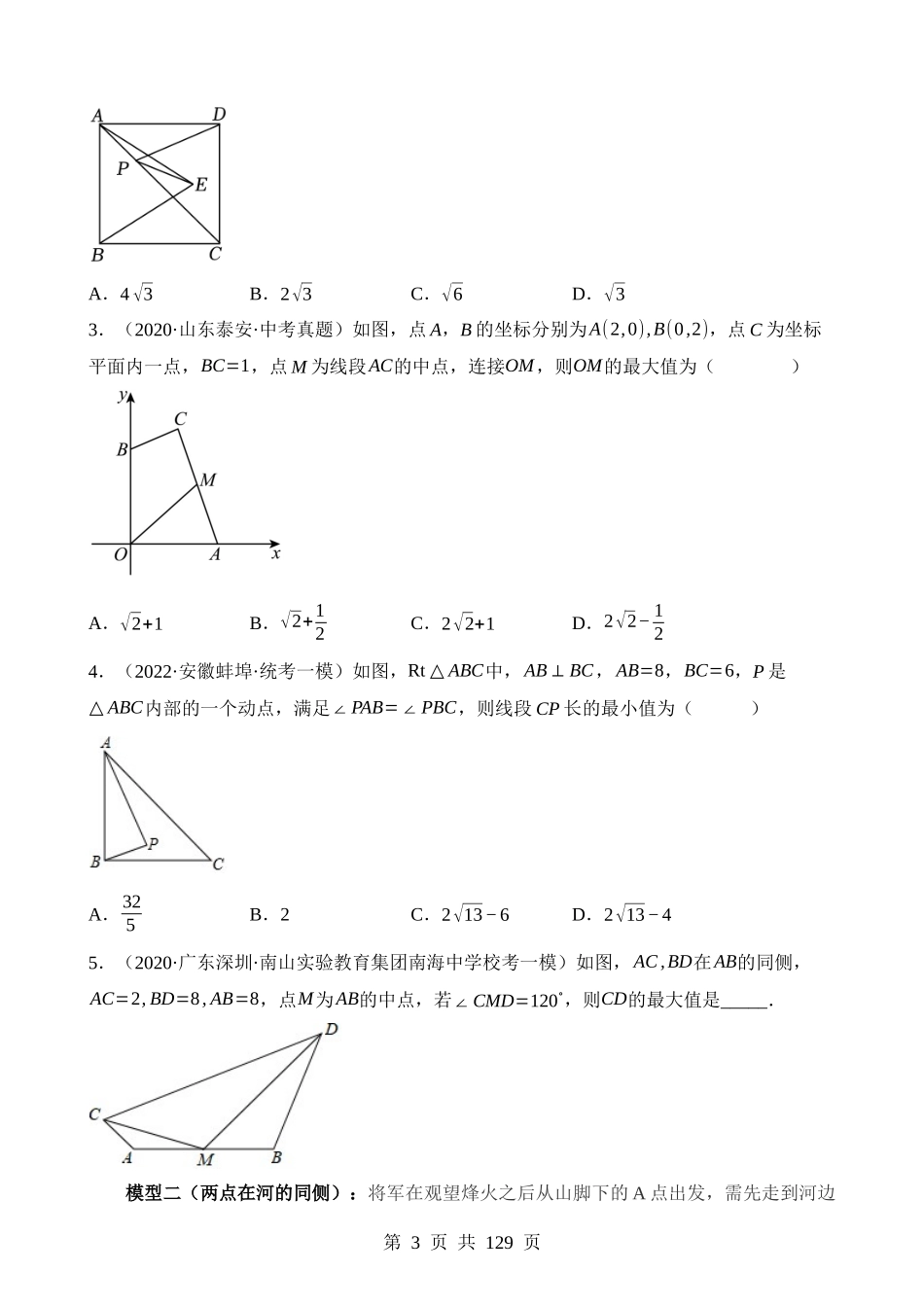 重难点13 几何最值问题16种模型（将军饮马、蚂蚁爬行）（2题型）.docx_第3页