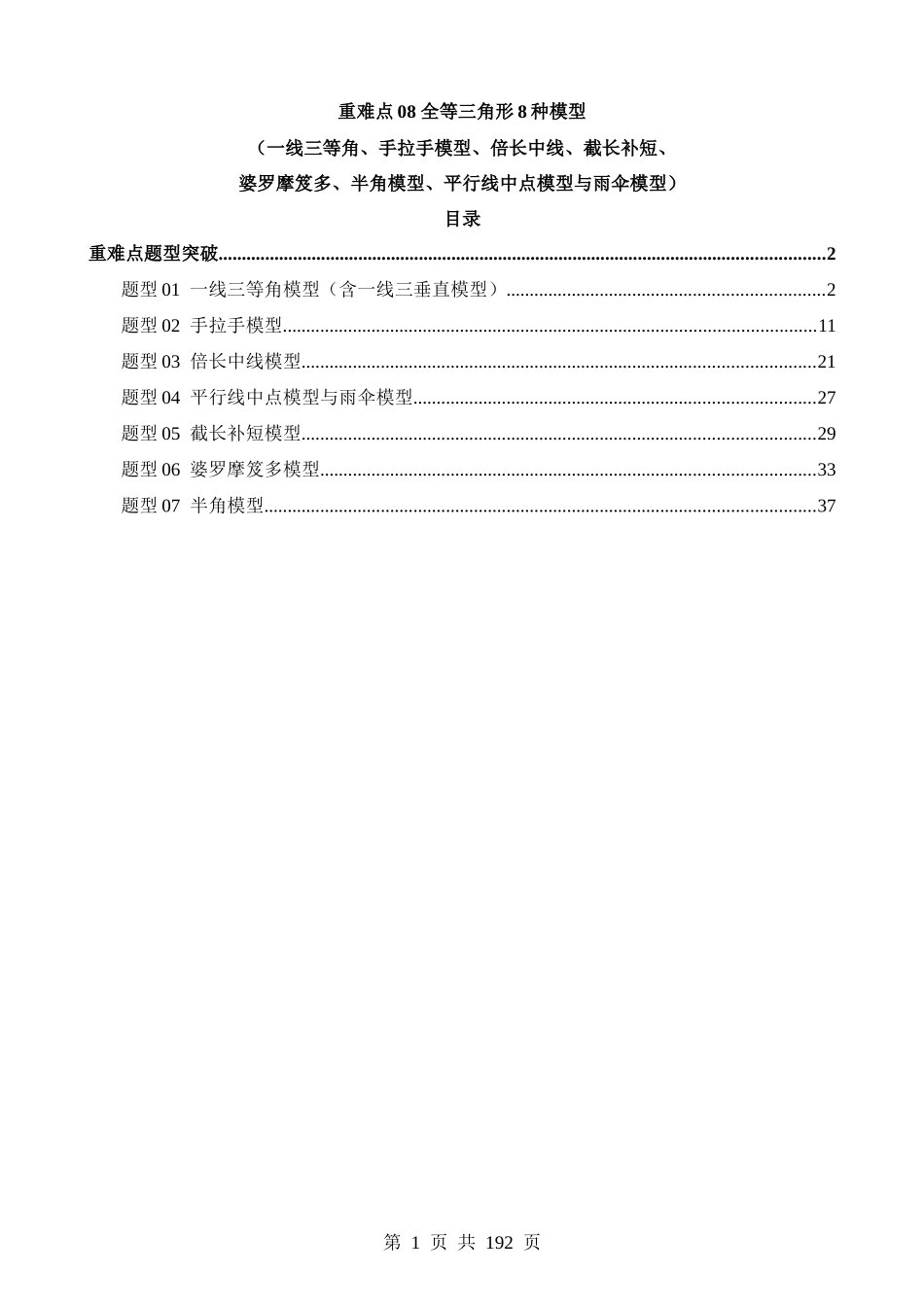 重难点08 全等三角形8种模型（一线三等角、手拉手模型、倍长中线、截长补短、婆罗摩笈多、半角模型、平行线中点模型与雨伞模型）（7题型）.docx_第1页