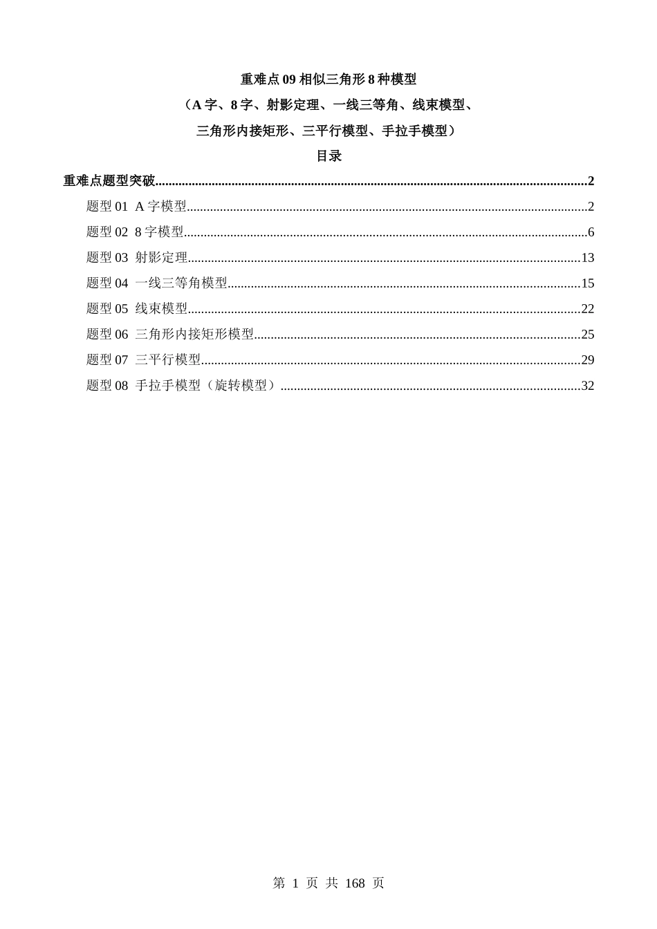 重难点09 相似三角形8种模型（A字、8字、射影定理、一线三等角、线束模型、三角形内接矩形、三平行模型、旋转相似模型）（8题型）.docx_第1页