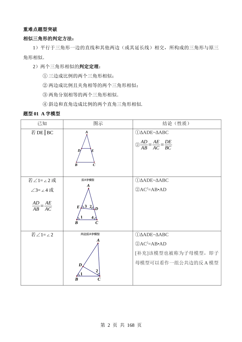 重难点09 相似三角形8种模型（A字、8字、射影定理、一线三等角、线束模型、三角形内接矩形、三平行模型、旋转相似模型）（8题型）.docx_第2页