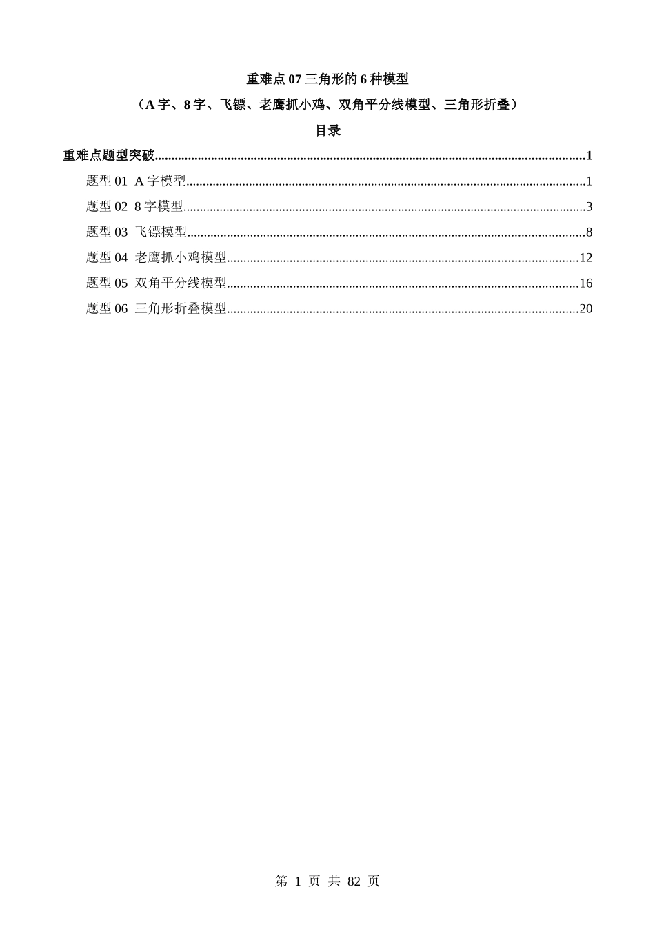 重难点07 三角形的6种模型（A字、8字、飞镖、老鹰抓小鸡、双角平分线模型、三角形折叠）（6题型）.docx_第1页