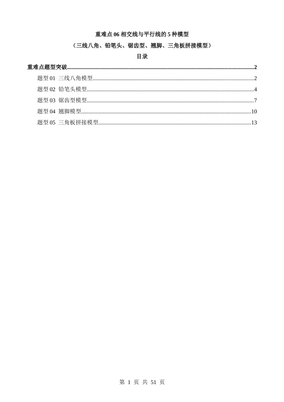 重难点06 相交线与平行线的5种模型（三线八角、铅笔头、锯齿型、翘脚、三角板拼接型）（5题型）.docx_第1页