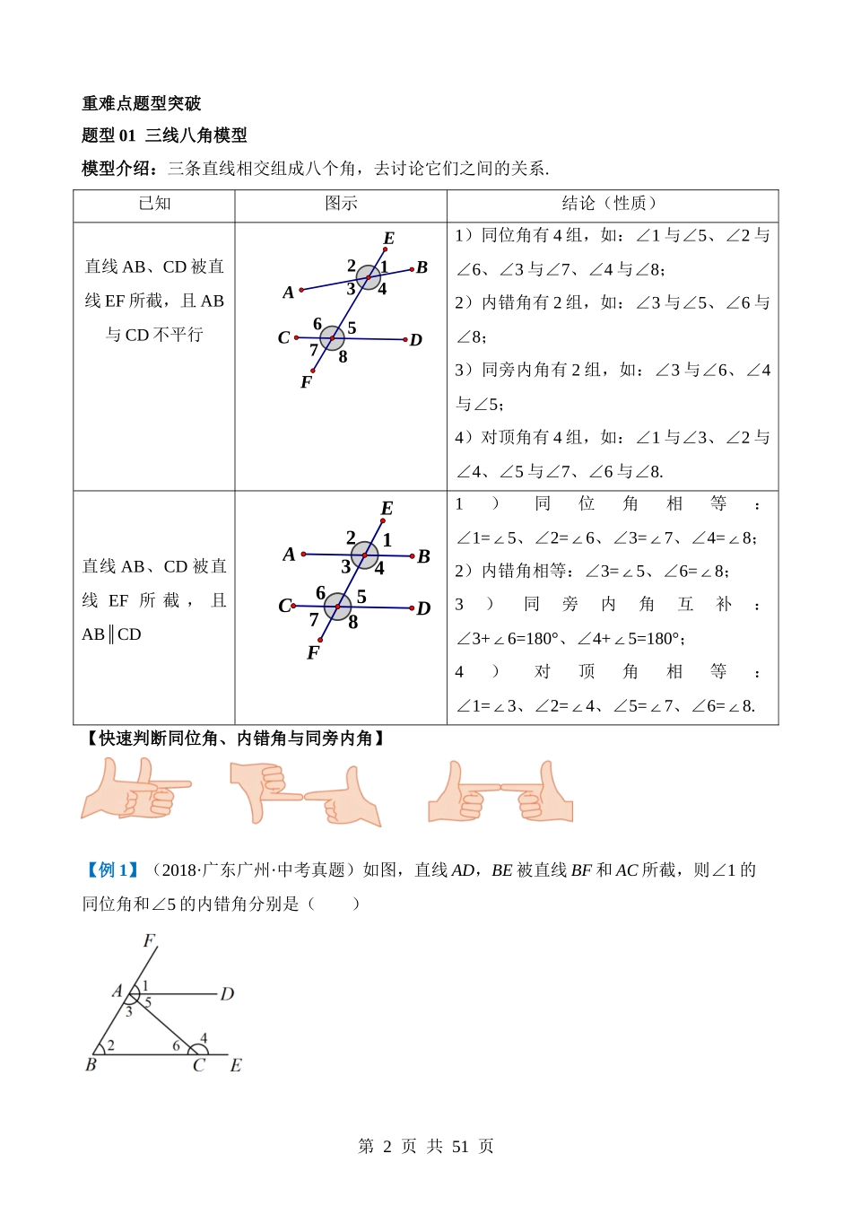 重难点06 相交线与平行线的5种模型（三线八角、铅笔头、锯齿型、翘脚、三角板拼接型）（5题型）.docx_第2页