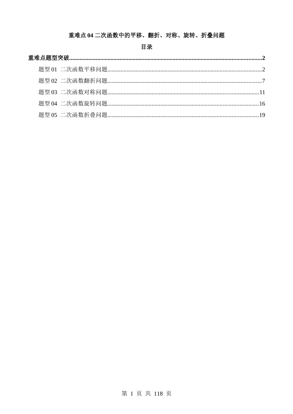 重难点04 二次函数中的平移、翻折、对称、旋转、折叠问题（5题型）.docx_第1页