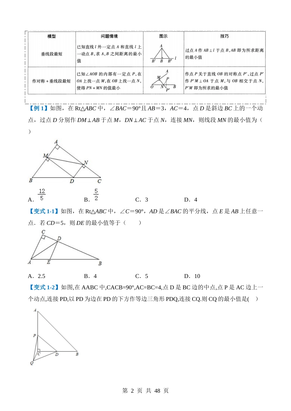 压轴题03 几何背景下的线段最值问题（3题型+解题模板+技巧精讲）.docx_第2页