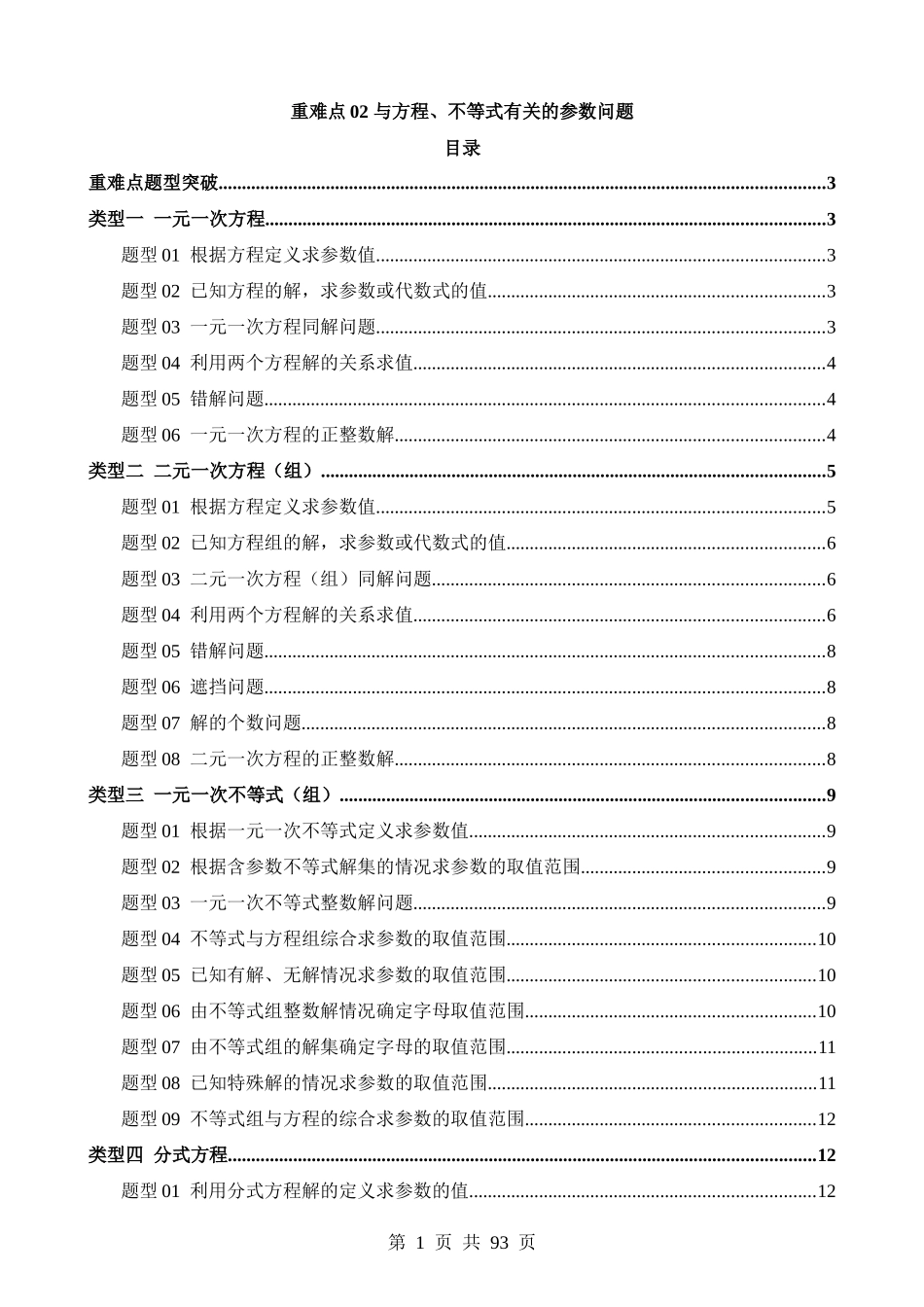 重难点02 与方程、不等式有关的参数问题（5类型+33题型）.docx_第1页