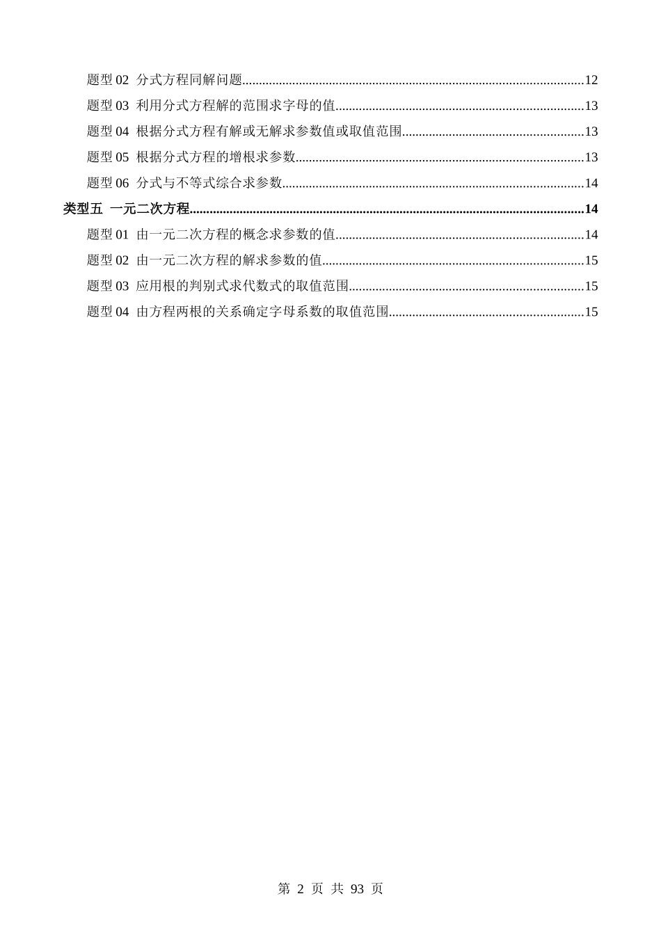 重难点02 与方程、不等式有关的参数问题（5类型+33题型）.docx_第2页