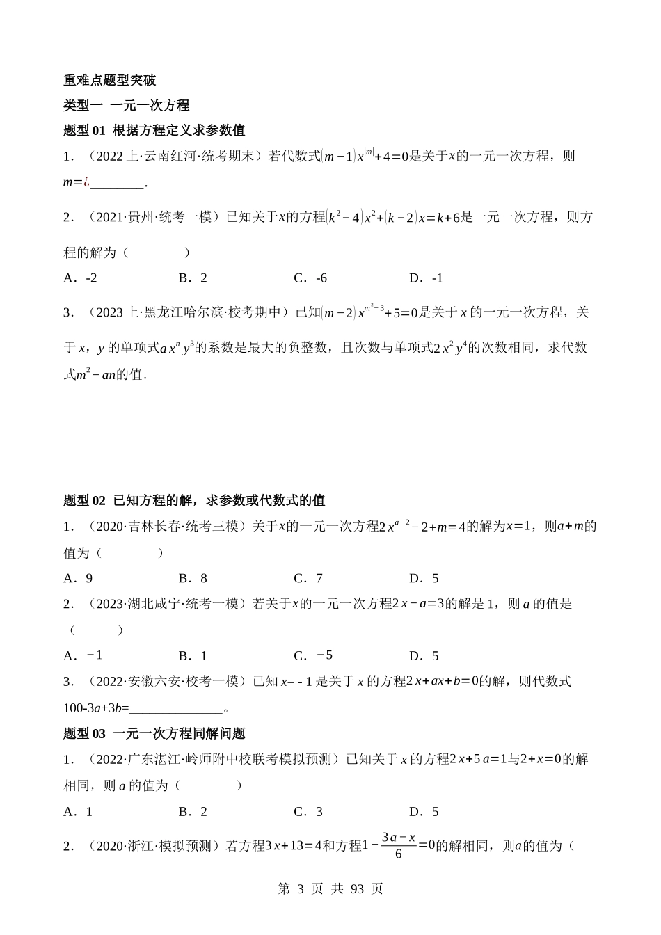 重难点02 与方程、不等式有关的参数问题（5类型+33题型）.docx_第3页