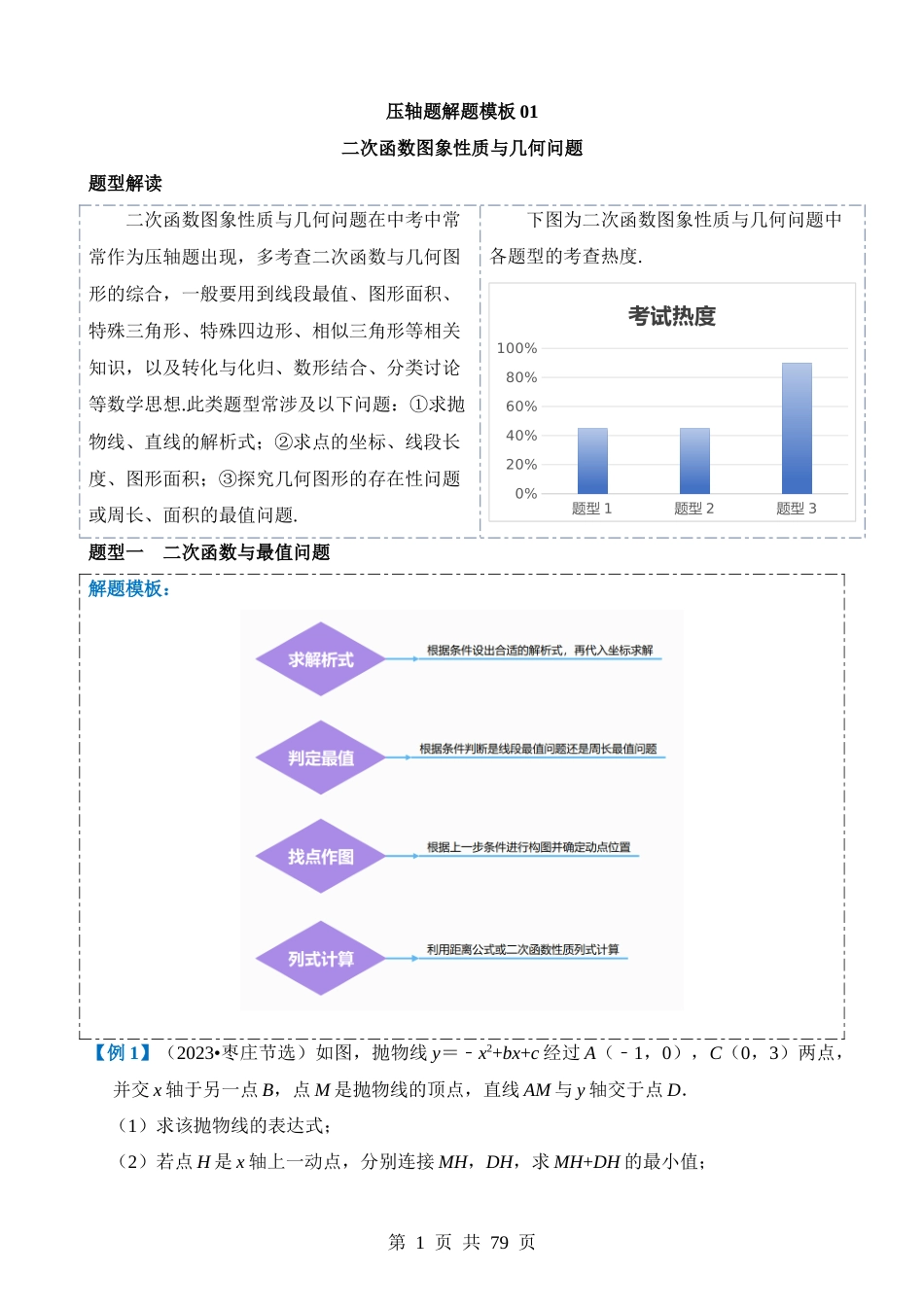 压轴题01 二次函数图象性质与几何问题（3题型+2类型+解题模板+技巧精讲）.docx_第1页