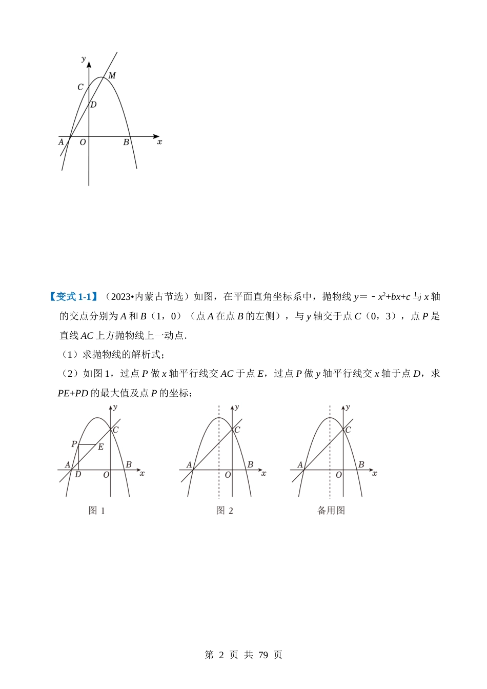 压轴题01 二次函数图象性质与几何问题（3题型+2类型+解题模板+技巧精讲）.docx_第2页