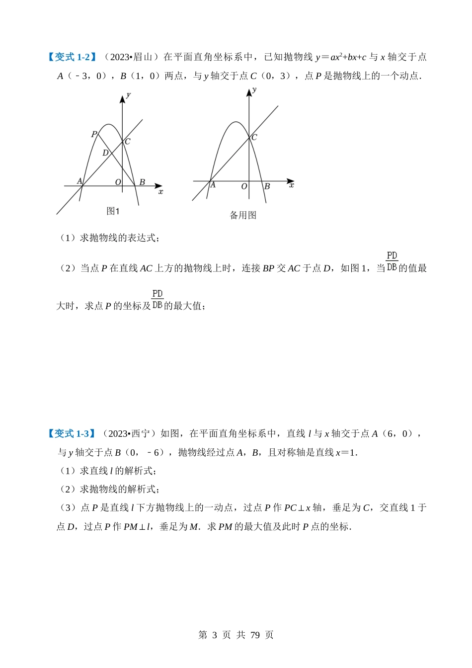 压轴题01 二次函数图象性质与几何问题（3题型+2类型+解题模板+技巧精讲）.docx_第3页