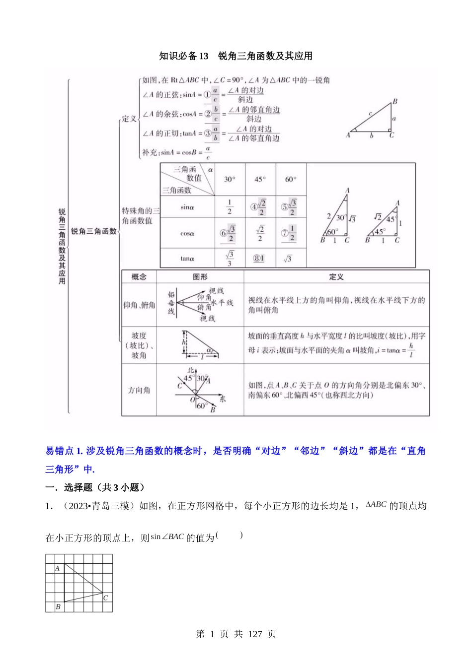 知识必备13 锐角三角函数及其应用（知识清单+2种易错清单+5个考试清单真题专练）.docx_第1页