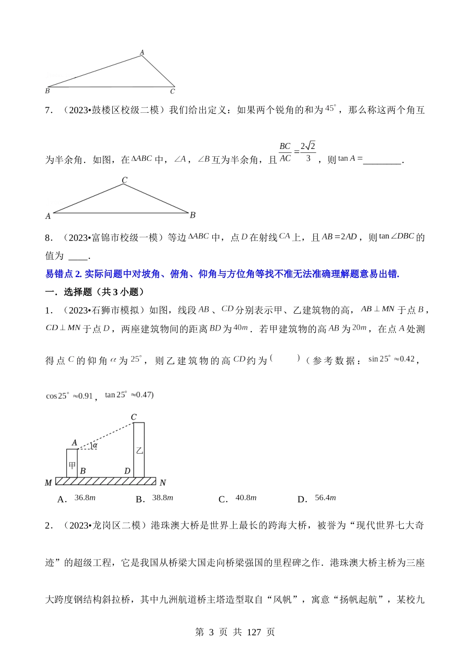 知识必备13 锐角三角函数及其应用（知识清单+2种易错清单+5个考试清单真题专练）.docx_第3页