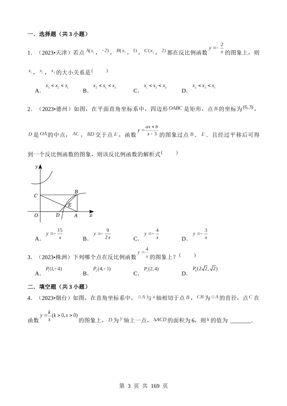 知识必备05 反比例函数（知识清单+5种方法清单+2种易错清单+9个考试清单真题专练）.docx_第3页