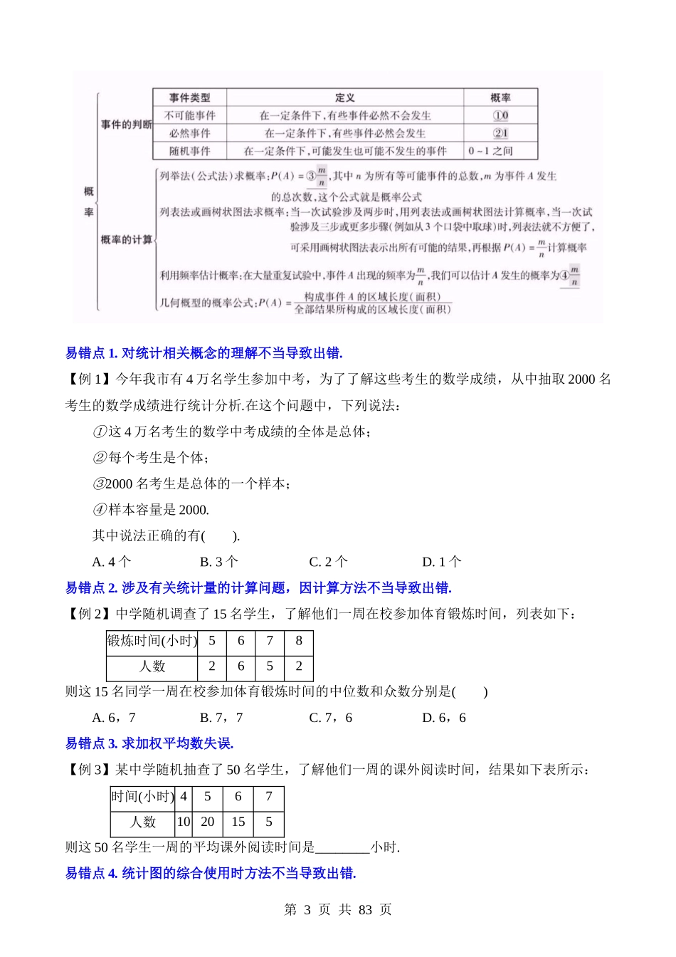 知识必备14 统计与概率（2大模块知识清单+7种易错清单+27个考试清单真题专练）.docx_第3页